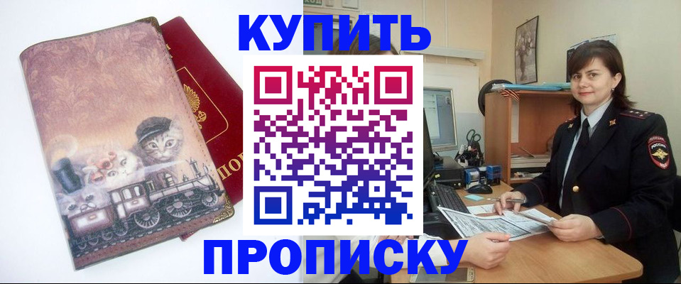 прописка в Крымске